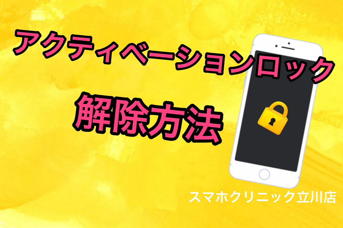 iPhoneアクティベーションロック解除方法まとめ！(完全ガイド)-スマホ
