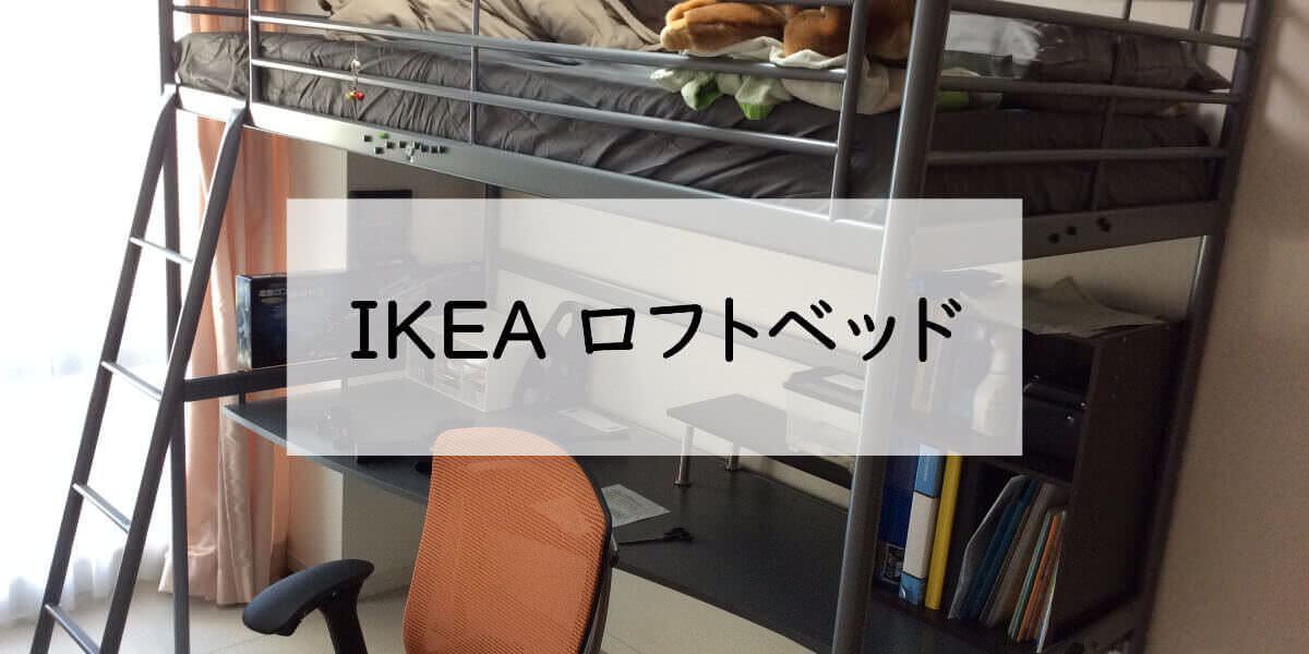 IKEAのロフトベッド「SVÄRTA」組み立てレポート – 家事を楽しむ
