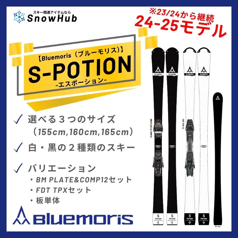 ブルーモリス】 S-POTION エスポーション Bluemoris 国産スキー
