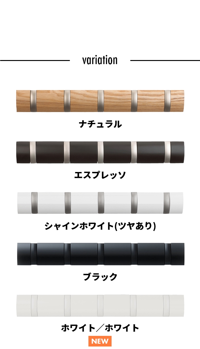 アンブラ 壁掛けフック フリップフック 5連フック コートハンバー
