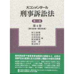 裁断済み: 共著『05 大コンメンタール刑事訴訟法 第5巻 第3版』 書籍