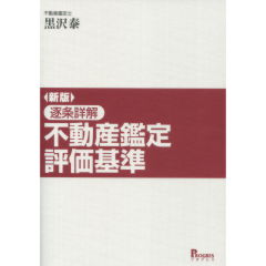 至誠堂書店オンラインショップ / 不動産鑑定評価基準