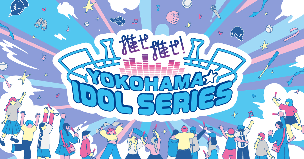推せ推せ！YOKOHAMA☆IDOL SERIES 2025 ｜ 横浜DeNAベイスターズ