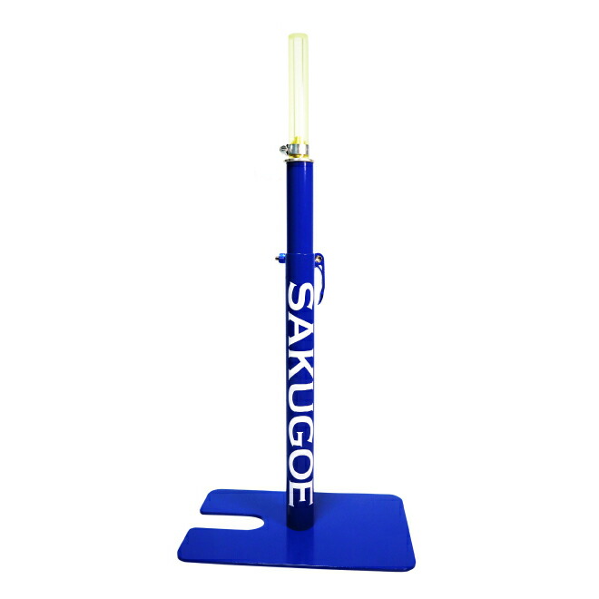 サクゴエ(SAKUGOE) 野球 バッティングティー SAKUGOE X VER.10 (PUT式