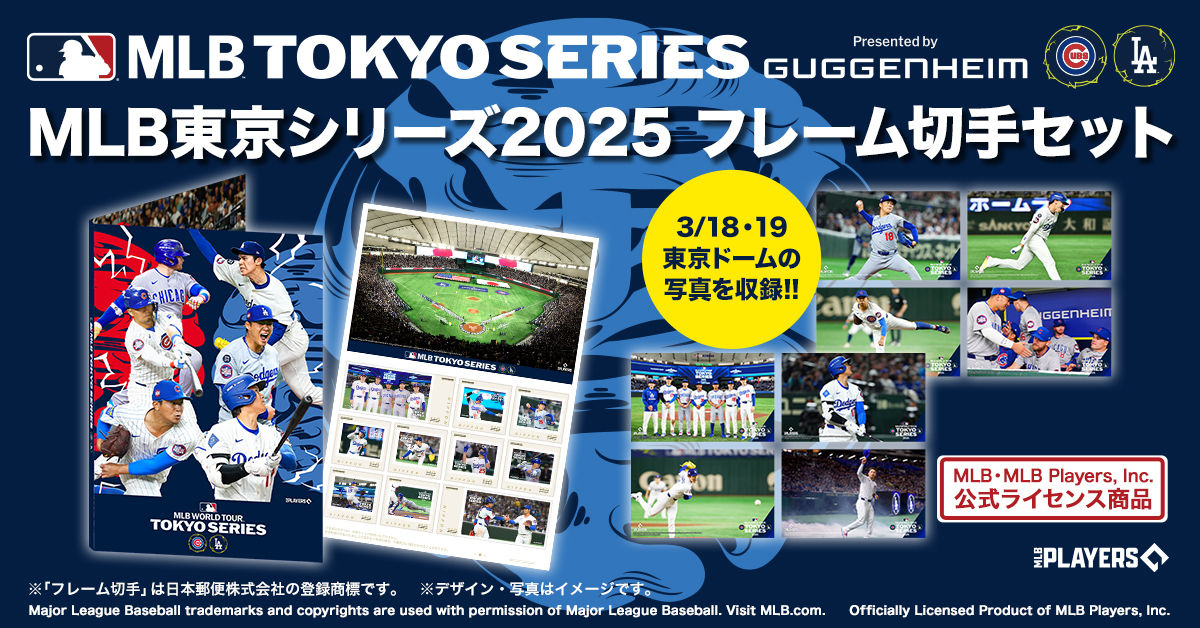 MLB 東京シリーズ2025 フレーム切手セット | エンスカイスポーツ