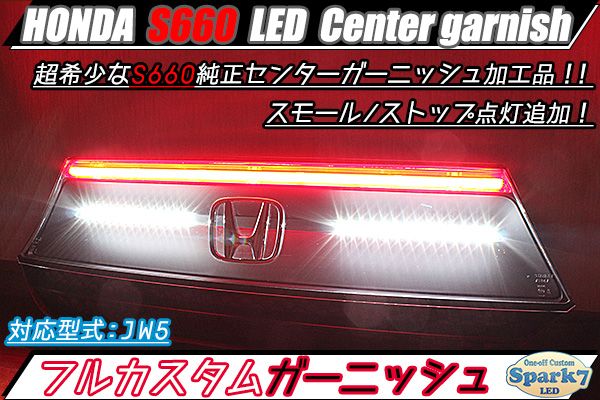 S660 センターガーニッシュ スモール/ストップ点灯追加＆バックランプ