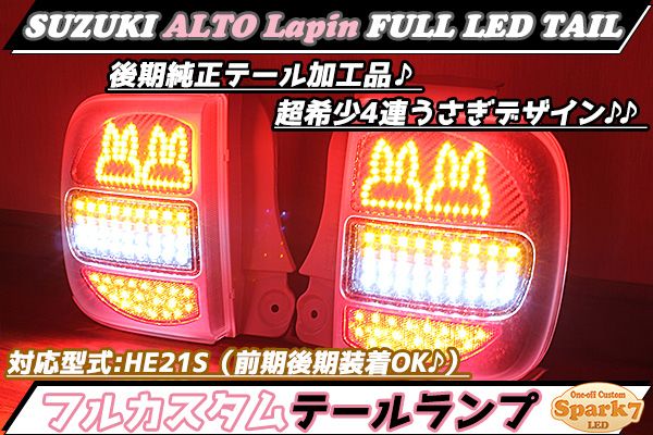 アルトラパン HE21S 後期 4連うさぎデザインフルLEDテール インナー