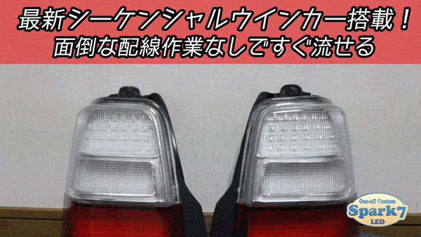 アルトワークス HA11S/HA21S シーケンシャルウインカー内蔵フルLED