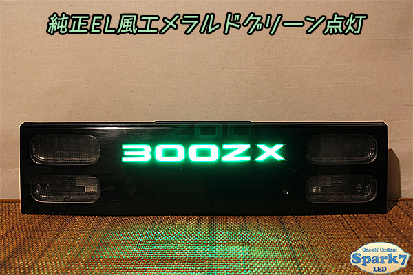 フェアレディZ Z32 前期 センターガーニッシュ 300ZX文字アクリル発光