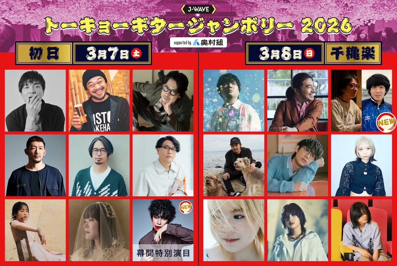 ギタージャンボリー2026』にYO-KING（真心ブラザーズ）＆峯田和伸