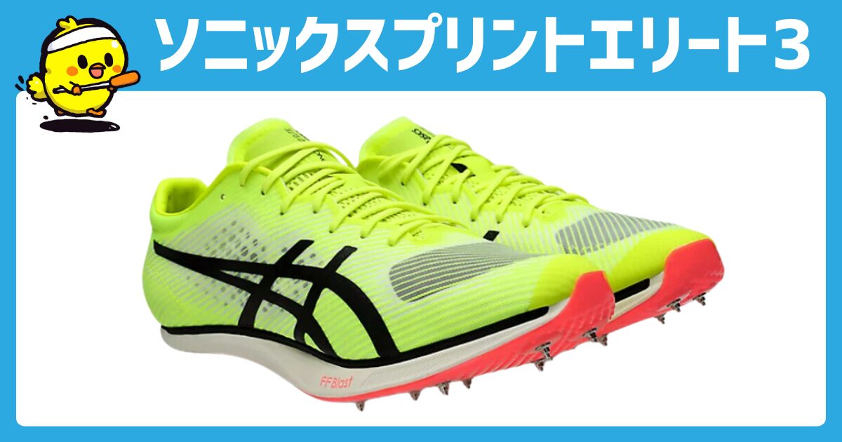 新色追加！】ソニックスプリントエリート3を徹底評価・レビュー！