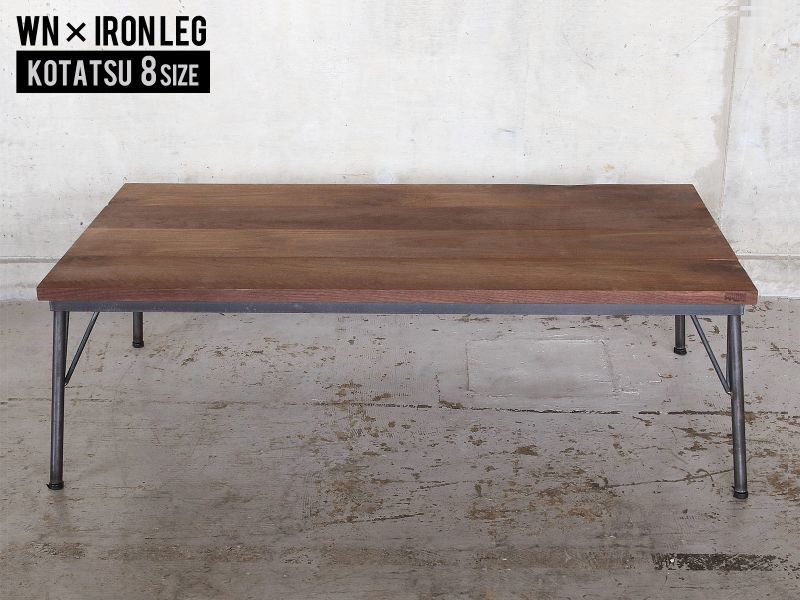 ≪こたつ≫【無垢ウォールナット ラフ仕上げ/サイズオーダー/鉄脚ロー