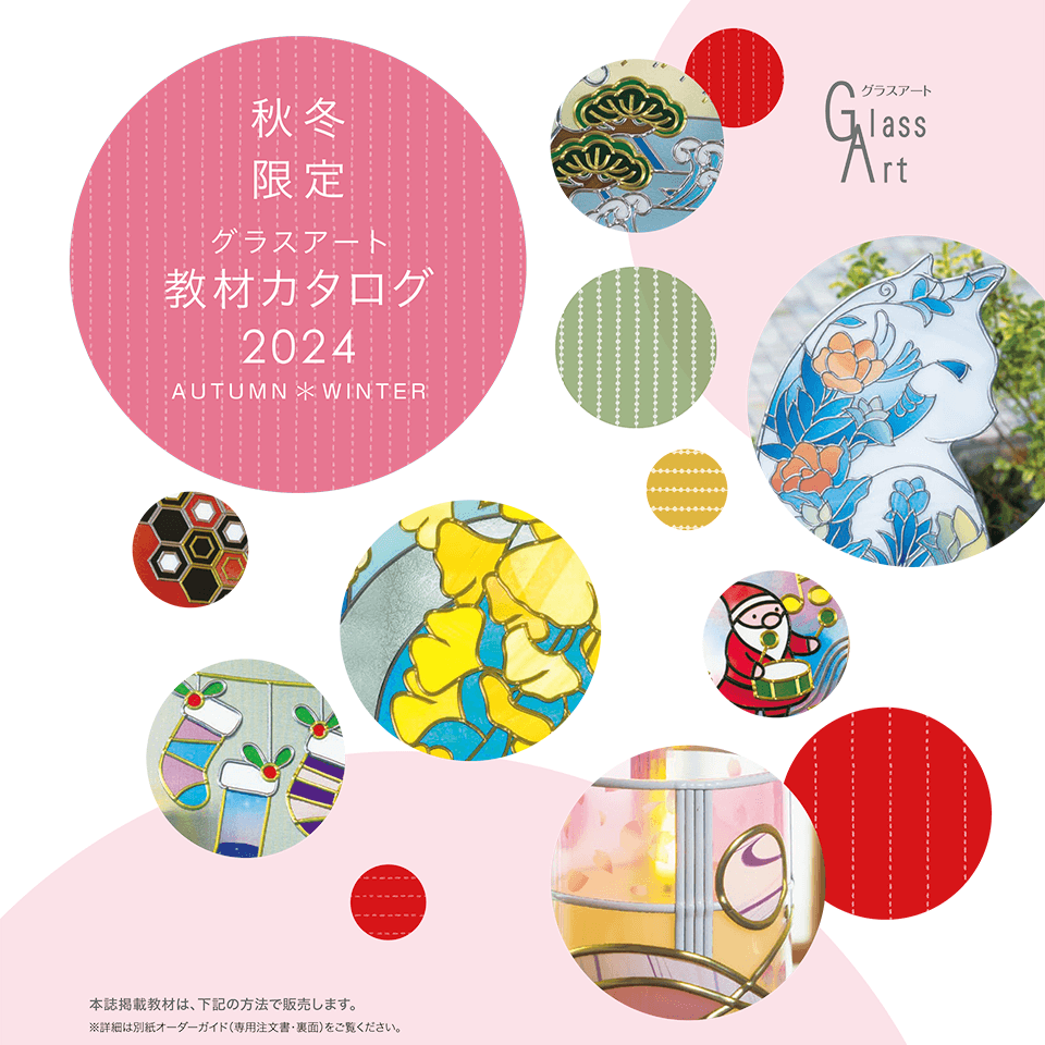 2024グラスアート秋冬 | 日本グラスアート協会