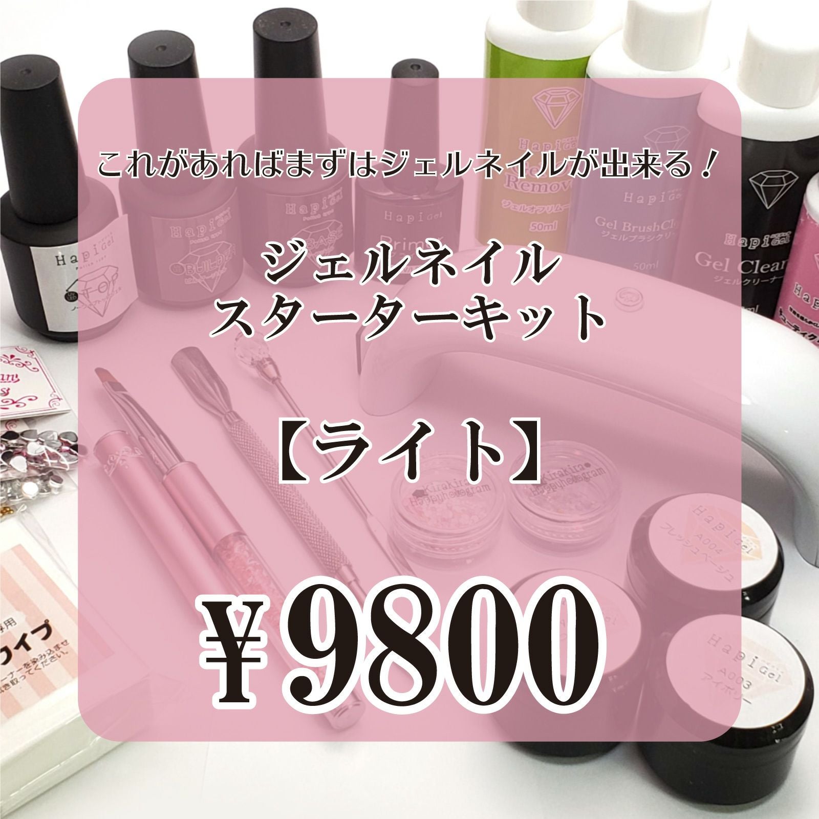 セルフネイルスターターキット・ジェルネイルセット【ライト