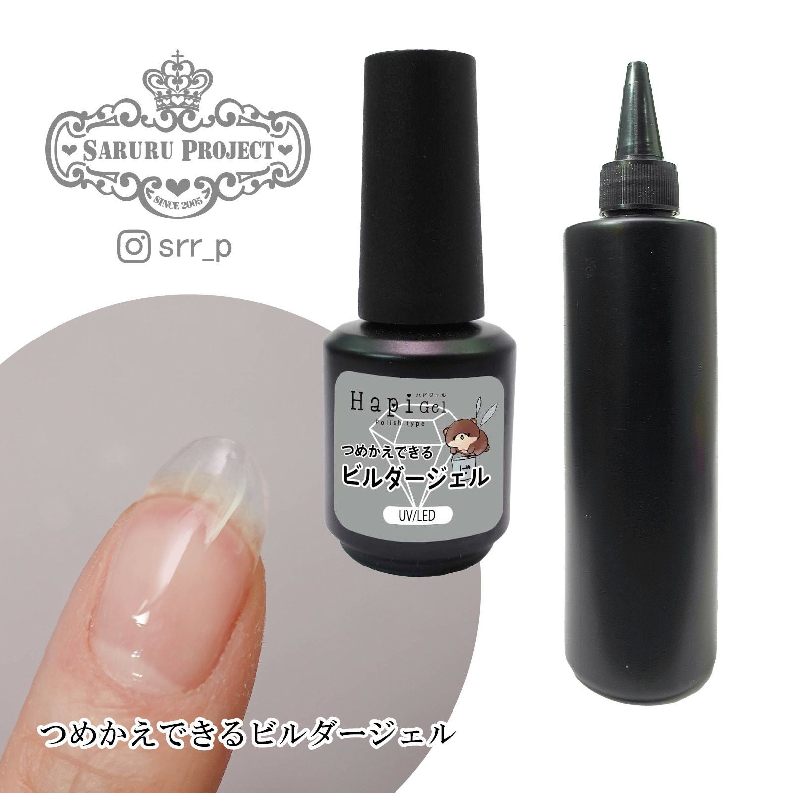 ポリッシュタイプ【つめかえできるビルダージェル】[ハピジェル][A4-12