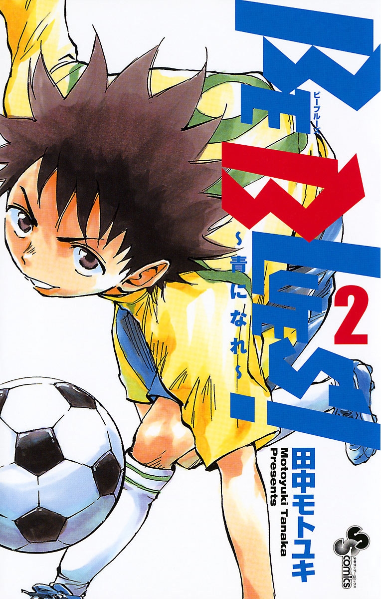 BE BLUES!～青になれ～｜漫画・コミックを読むならmusic.jp