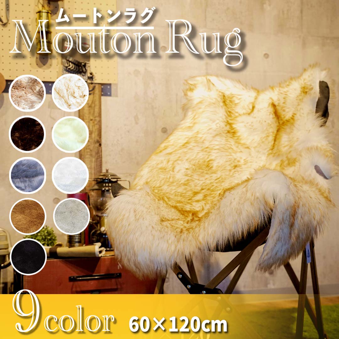 クリアランスセール】フェイクムートンラグ 60×120 9カラー – SWAG_GEAR