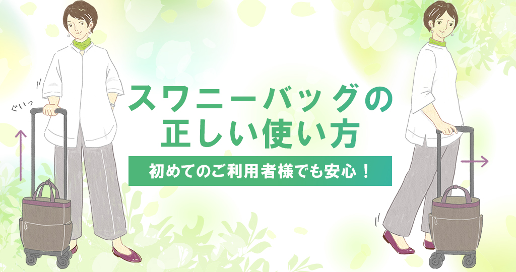 ちょっとしたコツで毎日快適に使えるスワニーバッグ