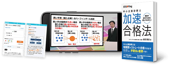 中小企業診断士講座 - スマホで学べる通信講座で資格を取得 【スタディ