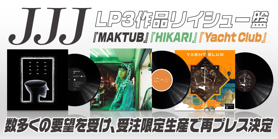 JJJによるLP3作品のリイシュー盤が、数多くの要望を受けて受注限定生産