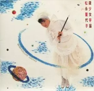 微少女宇宙/KAYOKO MATSUNAGA/松永夏代子｜日本のロック｜ディスク