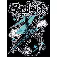 日本脳炎商品一覧｜JAPANESE ROCK・POPS / INDIES｜ディスクユニオン