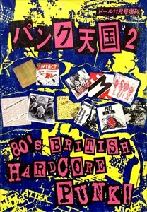パンク天国 2 (80'S BRITISH HARDCORE PUNK!)/パンク天国 (DOLL増刊