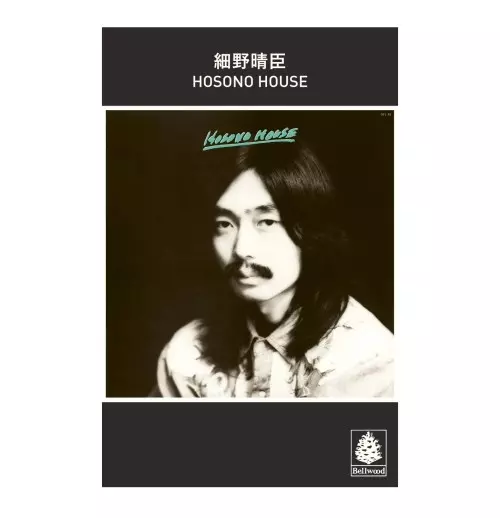 オリジナル盤　ファーストプレス！Hosono House 細野晴臣 HOCHONO HOUSE＜生産限定盤＞/細野晴臣