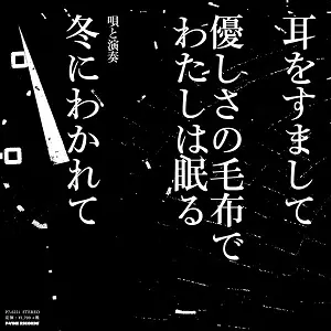 冬にわかれて商品一覧｜JAPANESE ROCK・POPS / INDIES｜ディスク