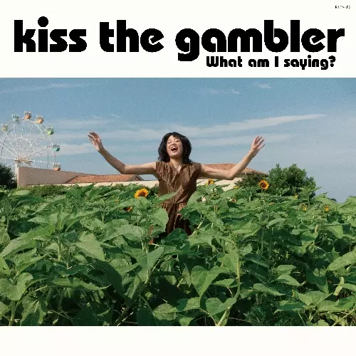 私は何を言っていますか?(LP)/kiss the gambler/昨年リリースした1st