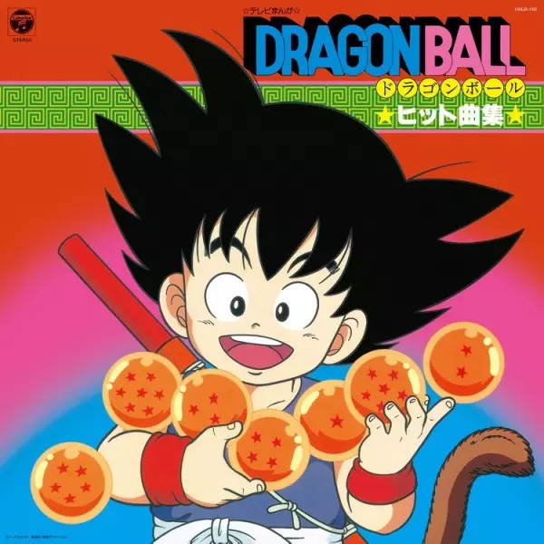 7/28発売!『ドラゴンボール』『ドラゴンボールZ』アナログ盤3枚同時