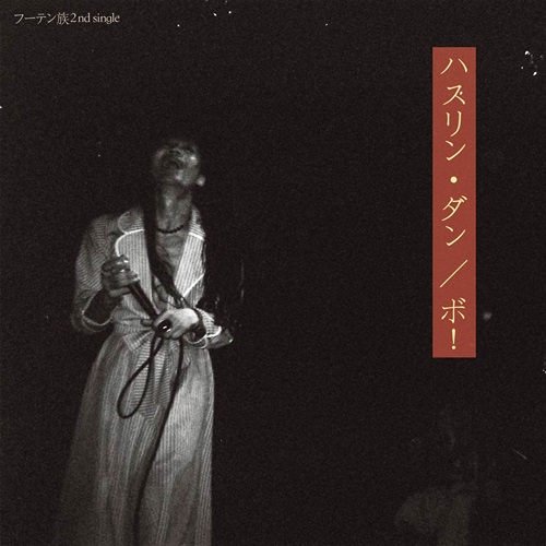 自爆ファーストアルバムのアナログレコード発売!｜ニュース