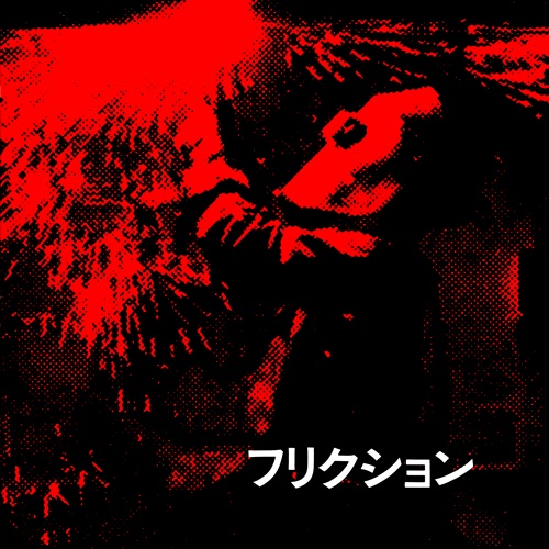 Crazy Dream(7インチ)/FRICTION/フリクション/1979年8月にリリースされ