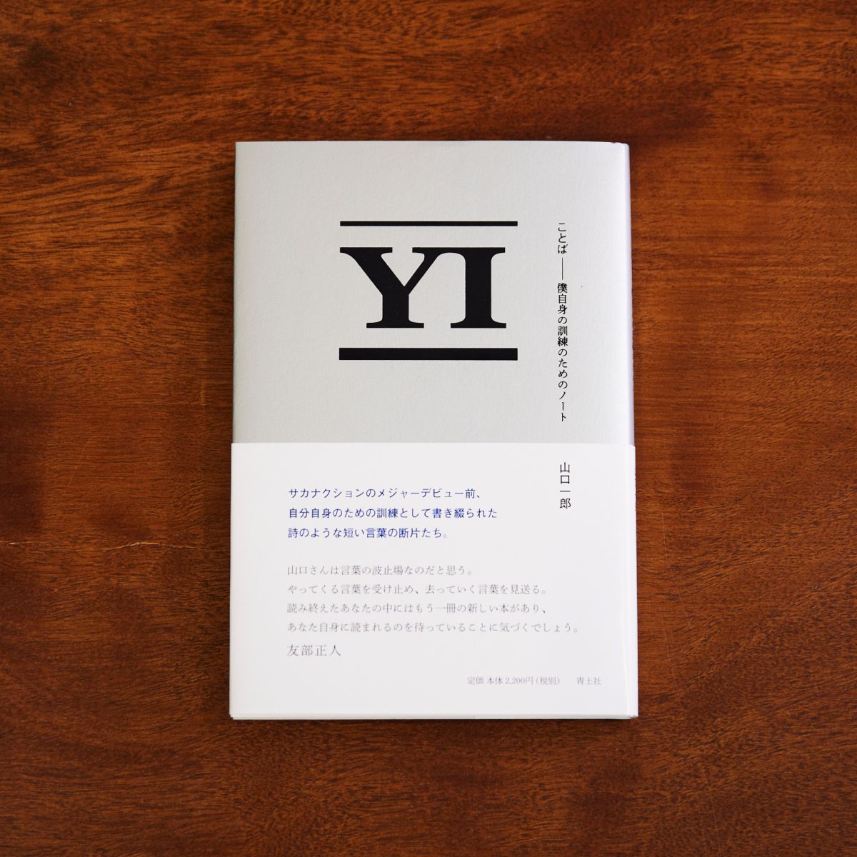 商品詳細ページ | sakanaction ONLINE STORE | 「ことば 僕自身の訓練