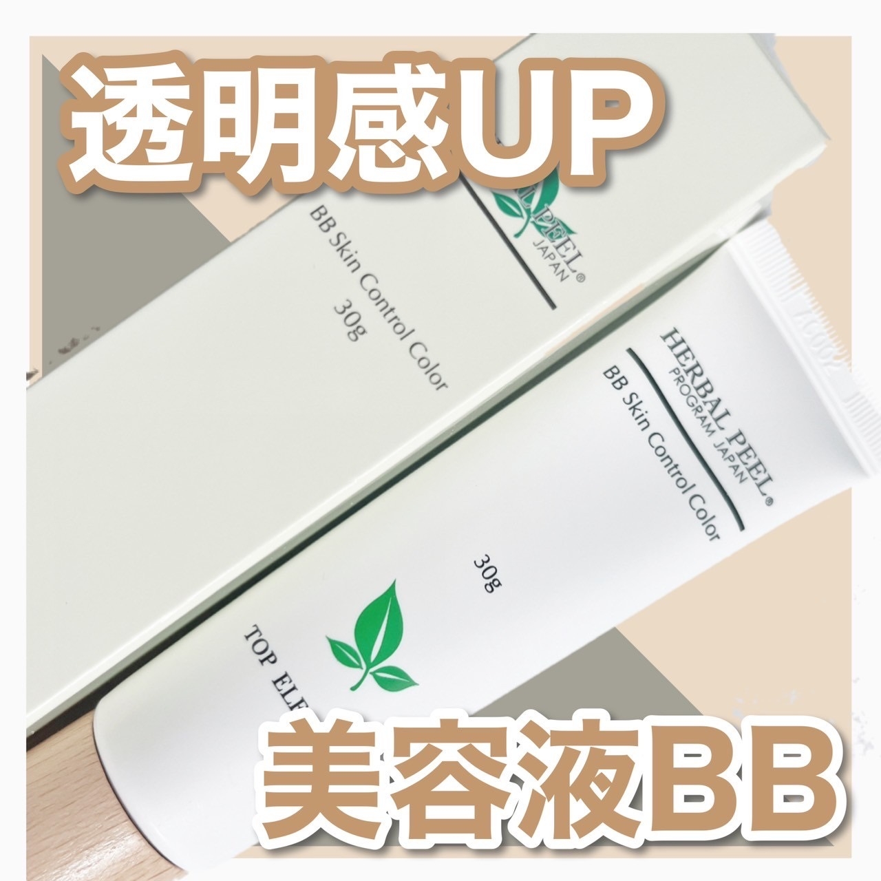 HERBAL PEEL(ハーバル ピール) BBスキンコントロールカラーの悪い