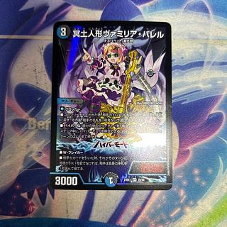 デュエルマスターズ カードセット フミシュナ ヴァミリアバレル 冥土