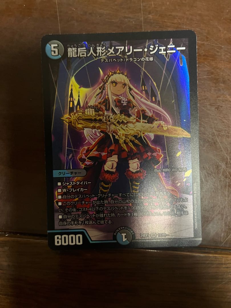 龍后人形メアリー・ジェニー SR 12/89 1枚の通販 やきやき（1565231838