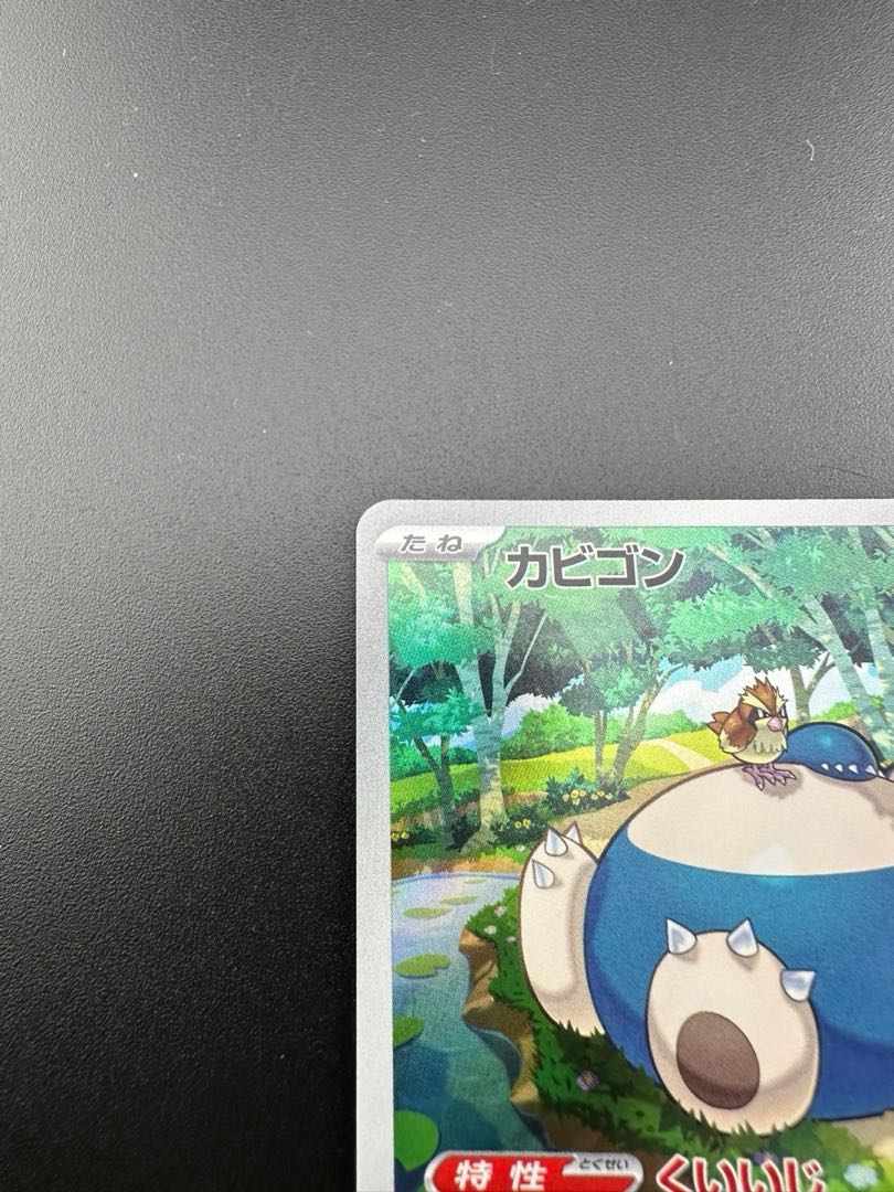 中古品】ポケモンカード カビゴン AR 181/165 SV2a 1枚の通販 ガーベラ