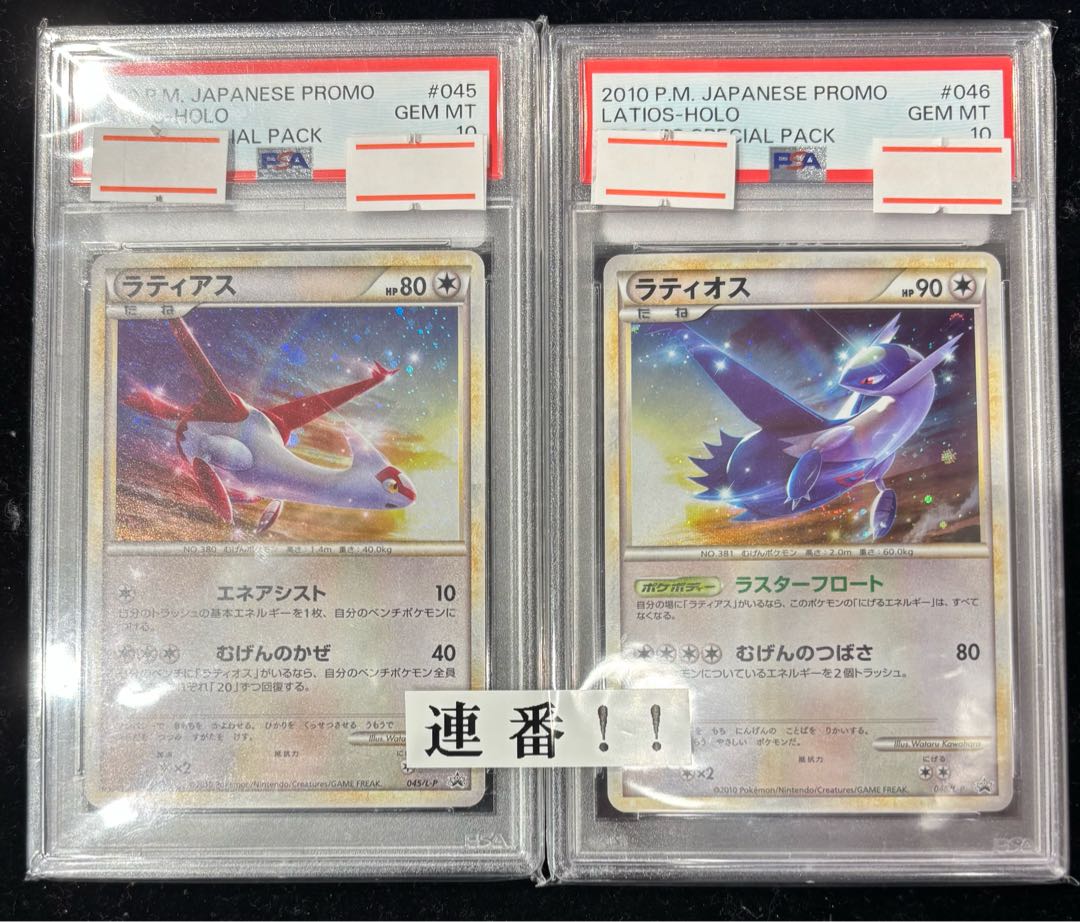 PSA10】連番 ラティアス/ラティオス プロモ 2枚セット 045/L-P・046