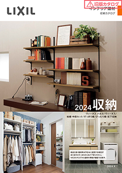 商品カタログ|LIXIL キンケン|収納部材すっきり棚（収納）【2020