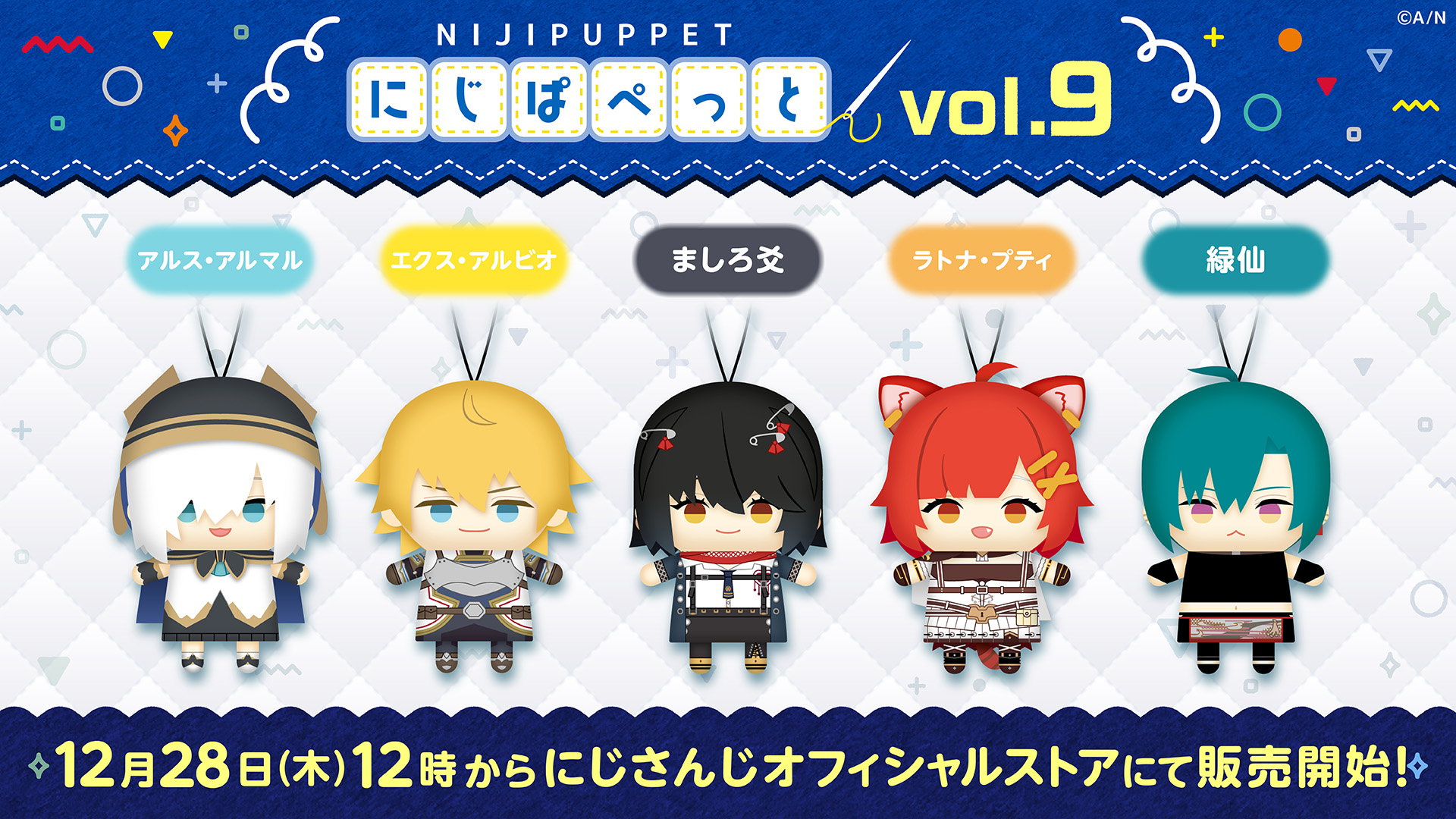 にじぱぺっとシリーズ vol.9」登場！12月28日(木)よりにじストアとEN