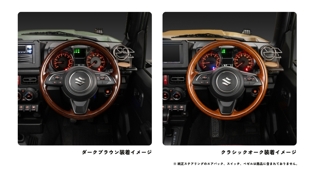 ジムニー / ジムニーシエラ専用 【 オールウッドステアリング