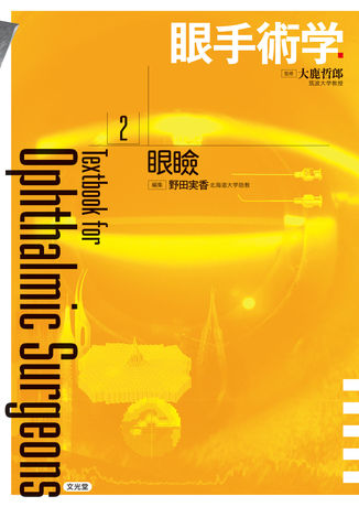眼瞼（電子版のみ） | 株式会社文光堂
