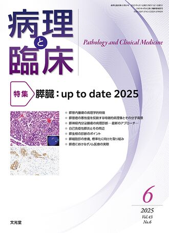 病理と臨床 2025年6月号（43巻6号）- 膵臓：up to date 2025 | 株式