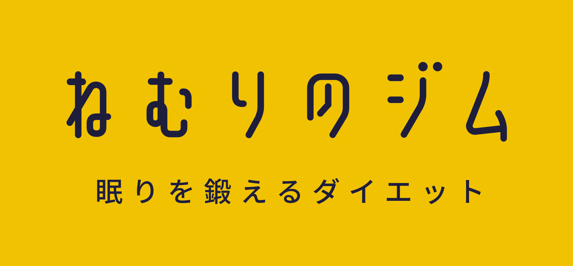 寝てヤセる！成果報酬型ダイエットプログラム「ねむりのジム」を提供