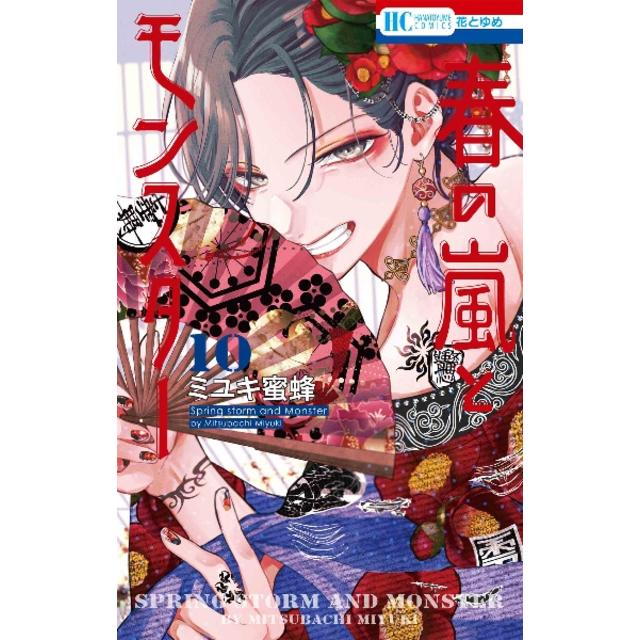 全巻セット) 春の嵐とモンスター 1～9巻 最新9巻 ミユキ蜜蜂 ミユキ