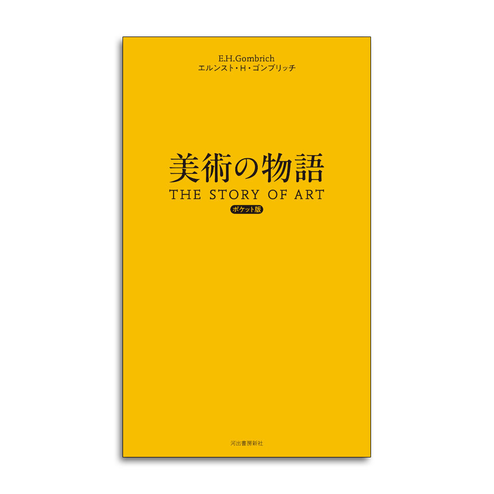 美術の物語 ポケット版 エルンスト・H・ゴンブリッチ -の商品詳細 | 蔦