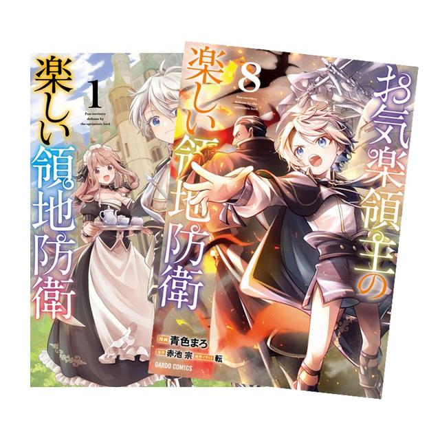 お気楽領主の楽しい領地防衛 全巻(1-8)セット 全巻新品 著者：青色まろ