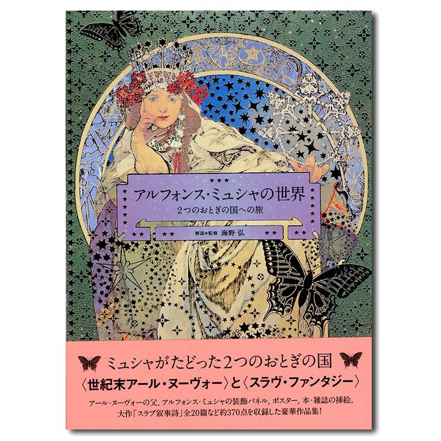 アルフォンス・ミュシャの世界―2つのおとぎの国への旅 海野 弘 出版社