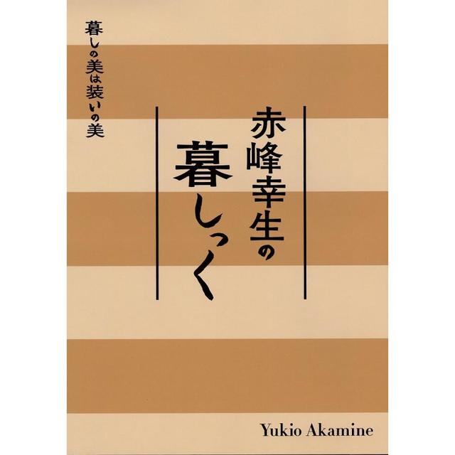 赤峰幸生の暮しっく -の商品詳細 | 蔦屋書店オンラインストア